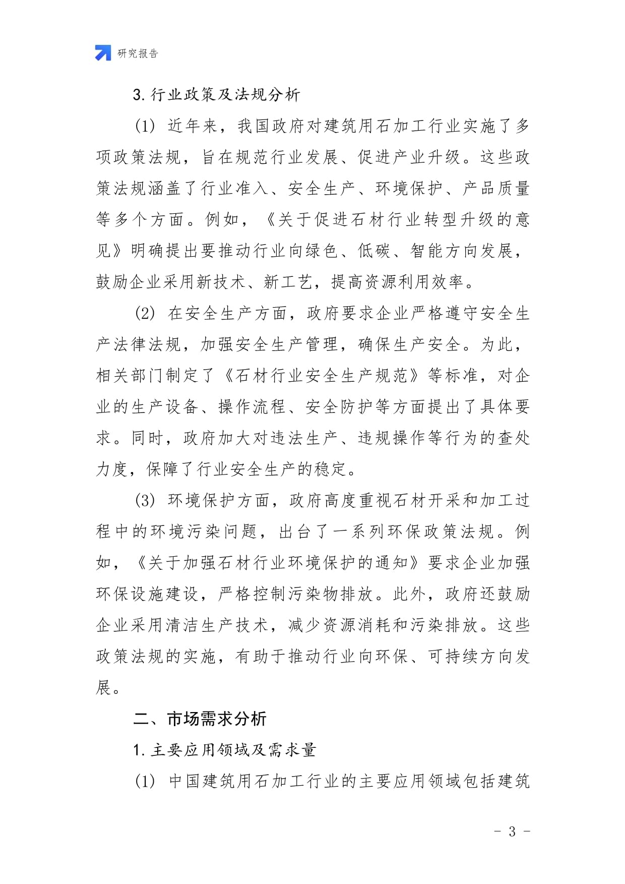 2025年中國(guó)建筑用石加工行業(yè)市場(chǎng)深度分析及發(fā)展趨勢(shì)預(yù)測(cè)